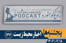 اخبار محیط زیست | پادکست شماره ۱۳۶